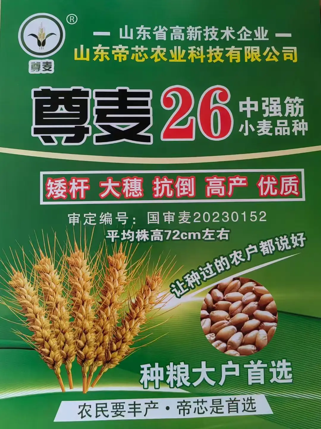 尊麦26小麦种子包装